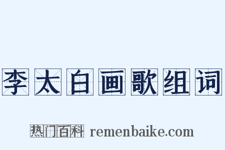 李太白画歌组词是什么意思的图片